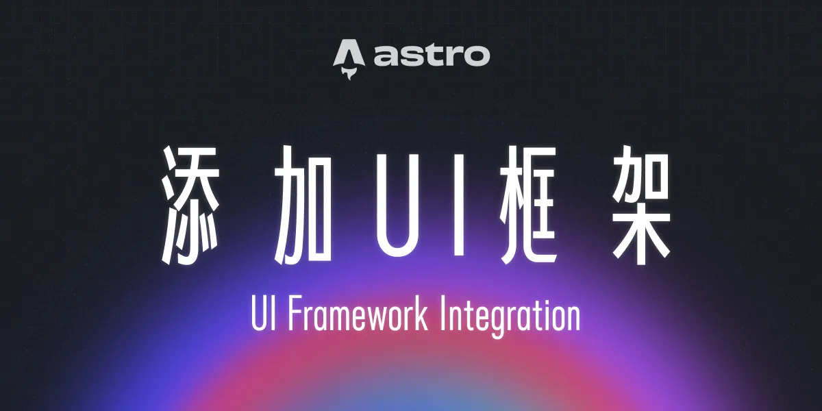一個漂亮的漸層背景上面有一句標題:「整合 UI 框架」
