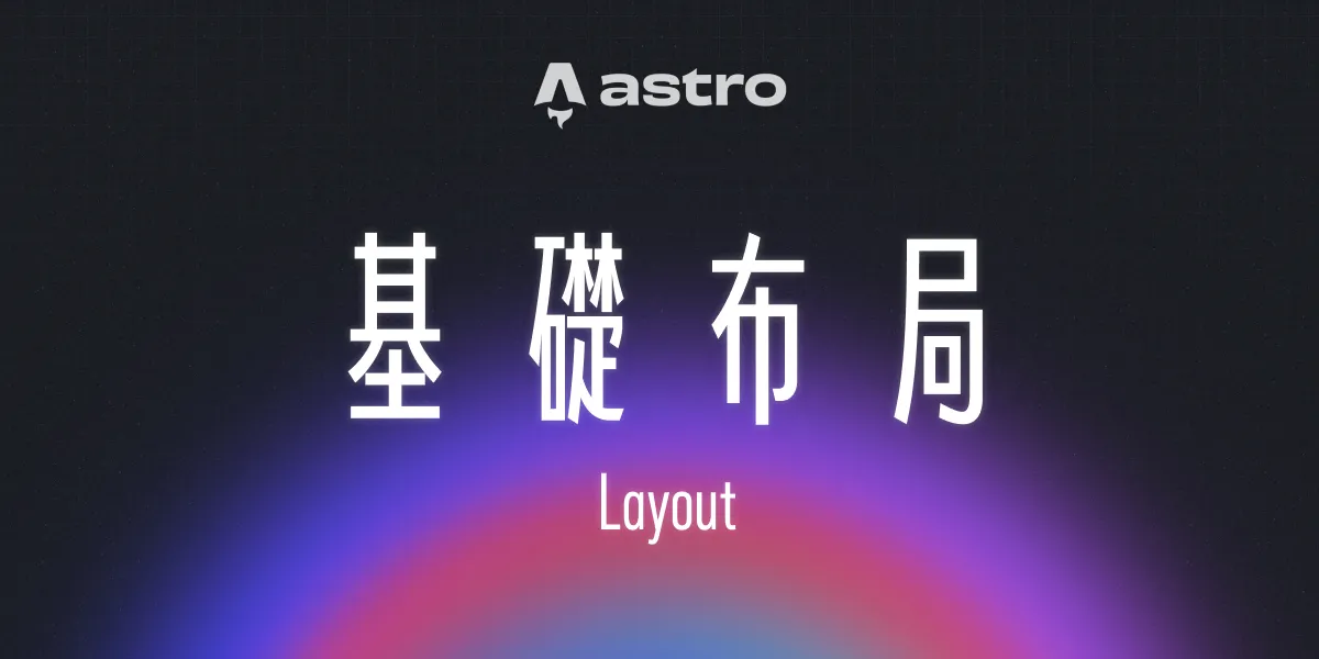 一個漂亮的漸層背景上面有一句標題:「基礎布局」