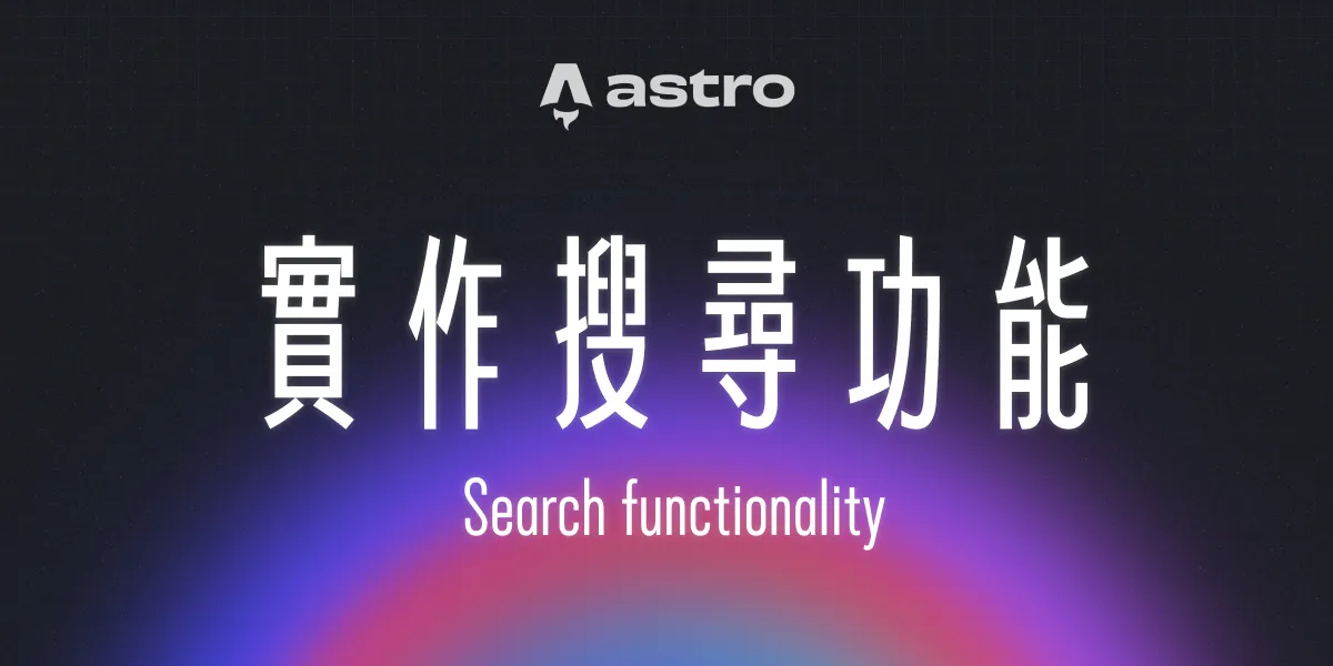 一個漂亮的漸層背景上面有一句標題：「實作搜尋功能」