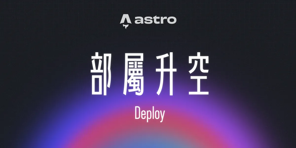 一個漂亮的漸層背景上面有一句標題:「部屬升空」