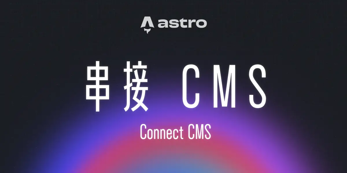 一个漂亮的渐层背景上面有一句标题：「串接 CMS」