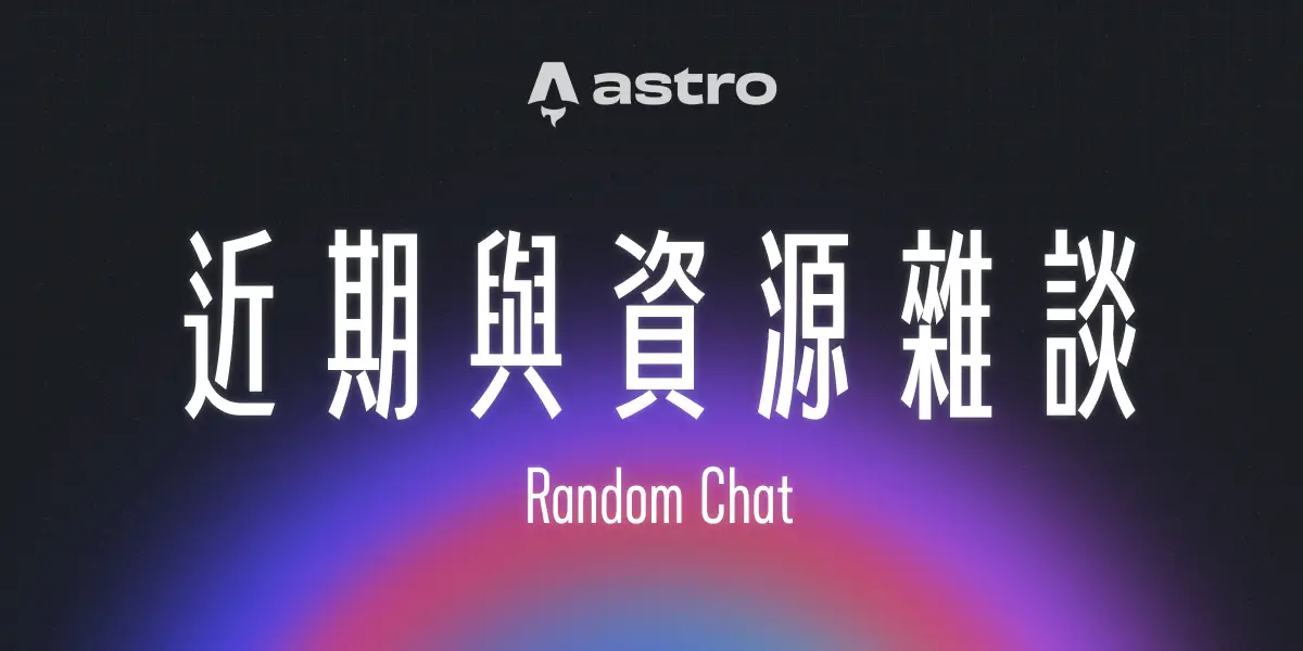 一個漂亮的漸層背景上面有一句標題:「近期與資源雜談」