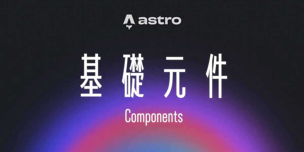 一個漂亮的漸層背景上面有一句標題:「基礎元件」