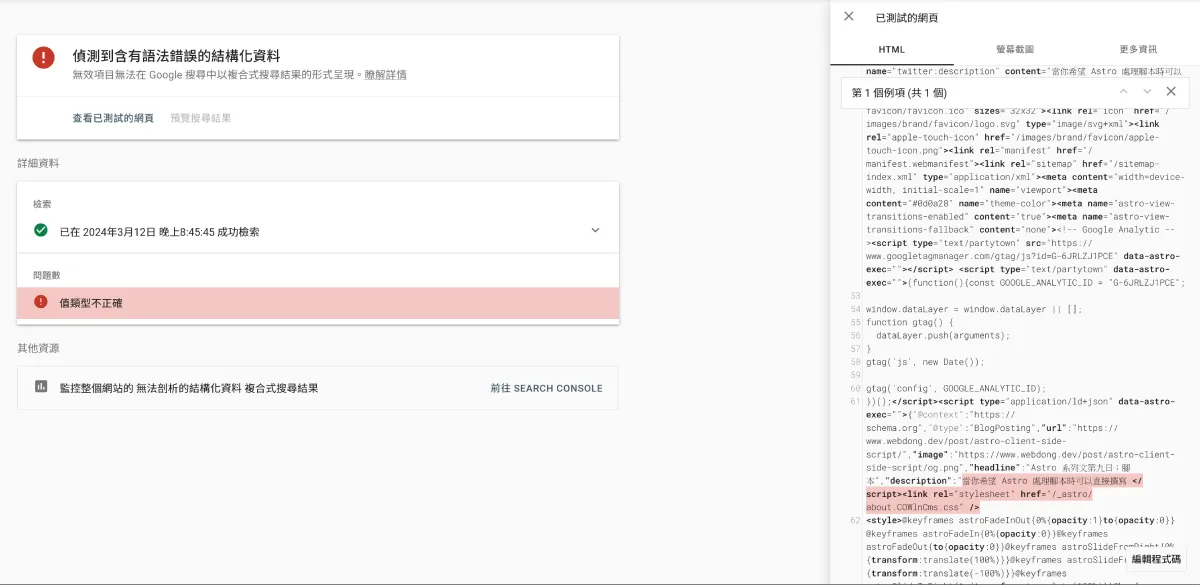 Google Search Console JSON-LD 检测结果