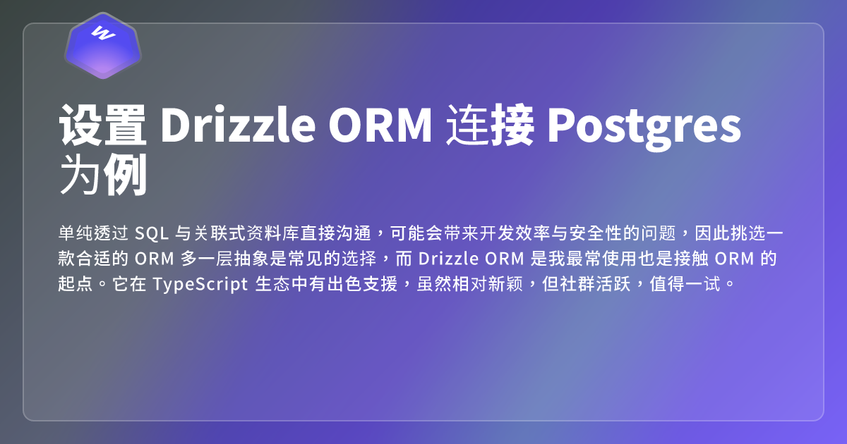 设置 Drizzle ORM 连接 Postgres 为例 - 网页东东