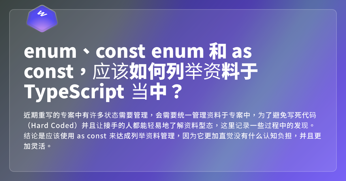 enum、const enum 和 as const，应该如何列举资料于 TypeScript 当中？ - 网页东东