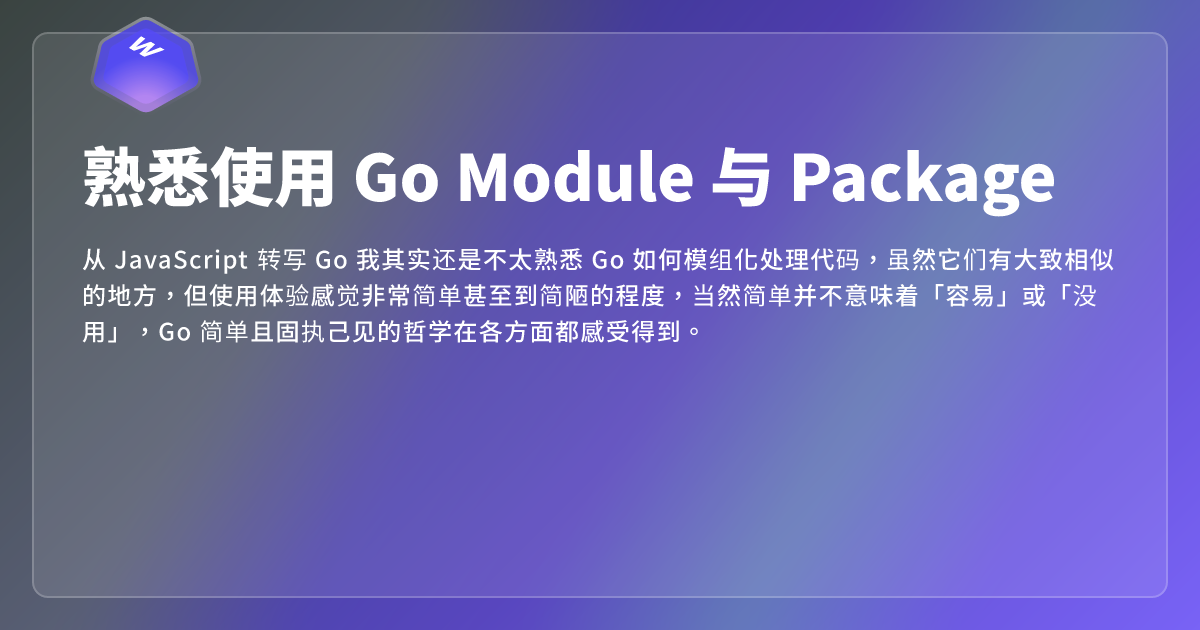 熟悉使用 Go Module 与 Package - 网页东东