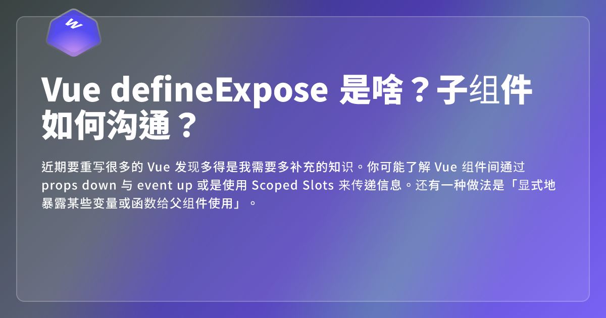 Vue defineExpose 是啥？子组件如何沟通？ - 网页东东