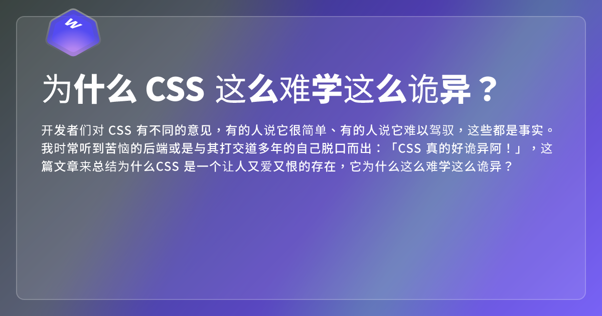 为什么 CSS 这么难学这么诡异？ - 网页东东