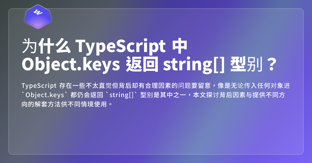 为什么 TypeScript 中 Object.keys 返回 string[] 型别？ - 网页东东