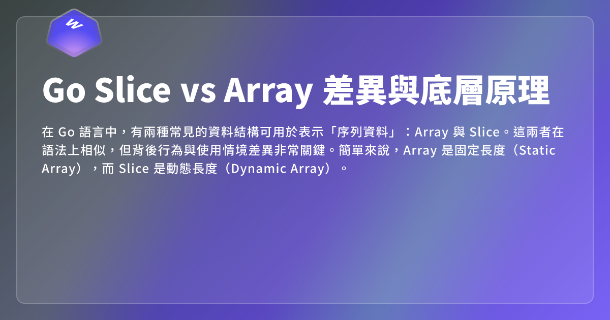 Go Slice vs Array 差異與底層原理 - 網頁東東