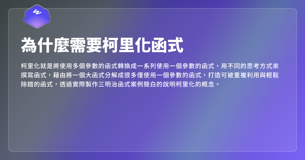 為什麼需要柯里化函式 - 網頁東東