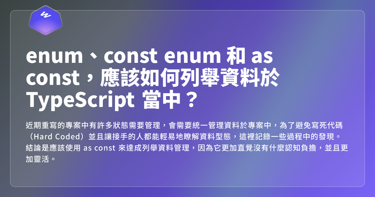 enum、const enum 和 as const，應該如何列舉資料於 TypeScript 當中？ - 網頁東東