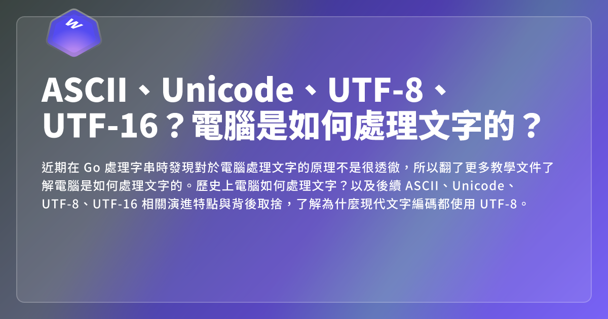ASCII、Unicode、UTF-8、UTF-16？電腦是如何處理文字的？ - 網頁東東