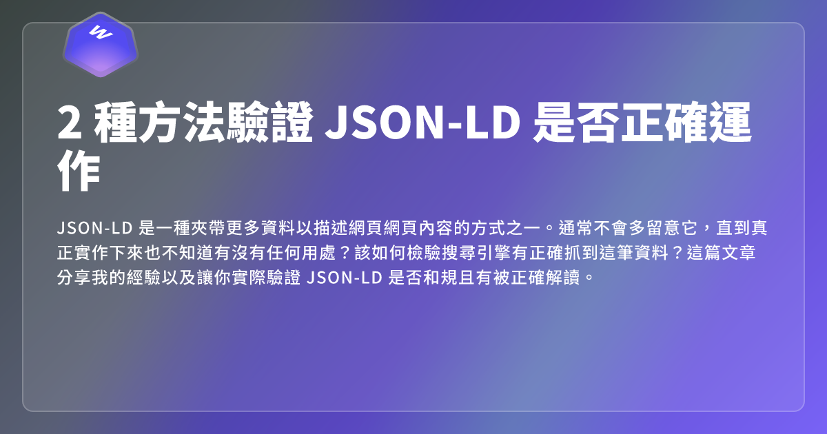 2 種方法驗證 JSON-LD 是否正確運作 - 網頁東東