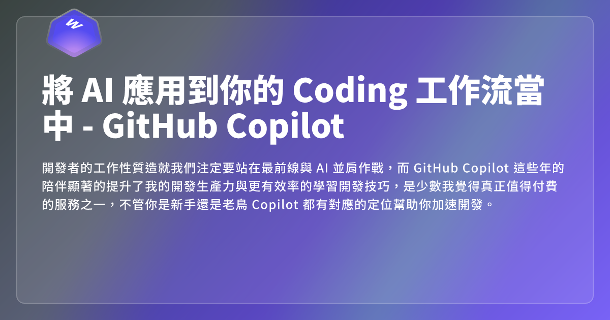 將 AI 應用到你的 Coding 工作流當中 - GitHub Copilot - 網頁東東