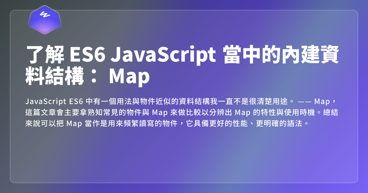 了解 ES6 JavaScript 當中的內建資料結構： Map - 網頁東東