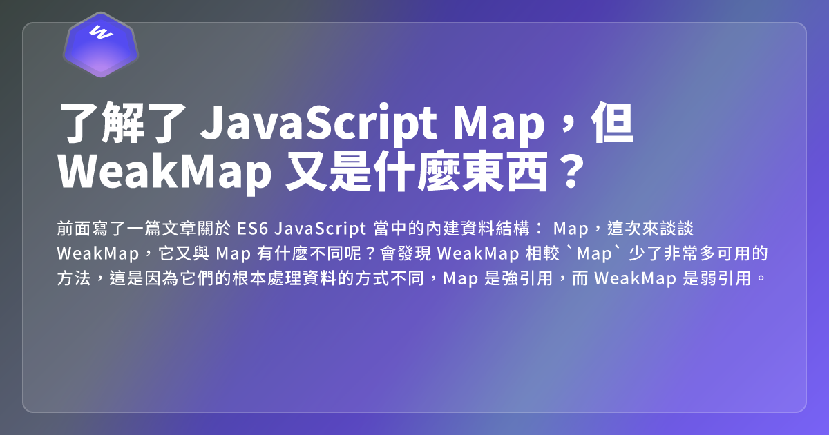 了解了 JavaScript Map,但 WeakMap 又是什麼東西? - 網頁東東