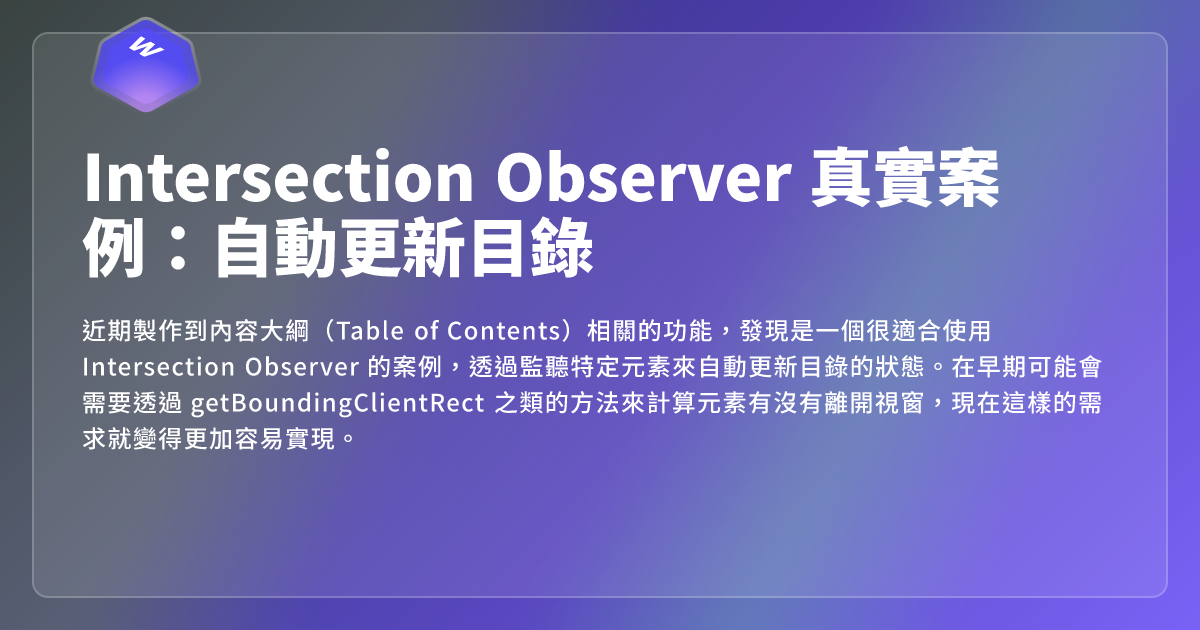 Intersection Observer 真實案例：自動更新目錄 - 網頁東東
