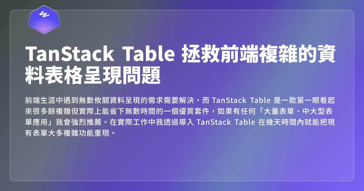 TanStack Table 拯救前端複雜的資料表格呈現問題 - 網頁東東