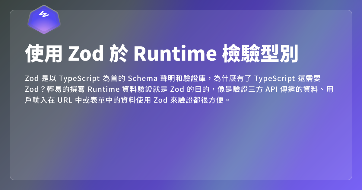 使用 Zod 於 Runtime 檢驗型別 - 網頁東東