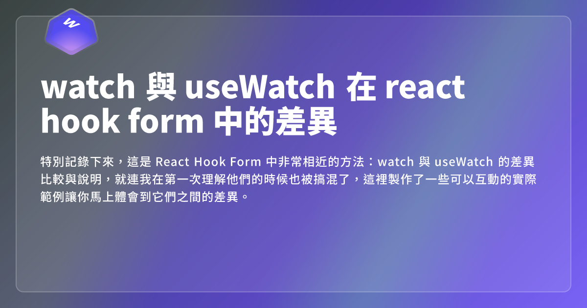 watch 與 useWatch 在 react hook form 中的差異 - 網頁東東