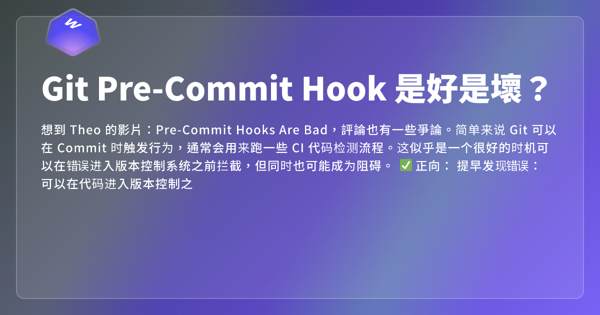 Git Pre-Commit Hook 是好是壞？ - 网页东东