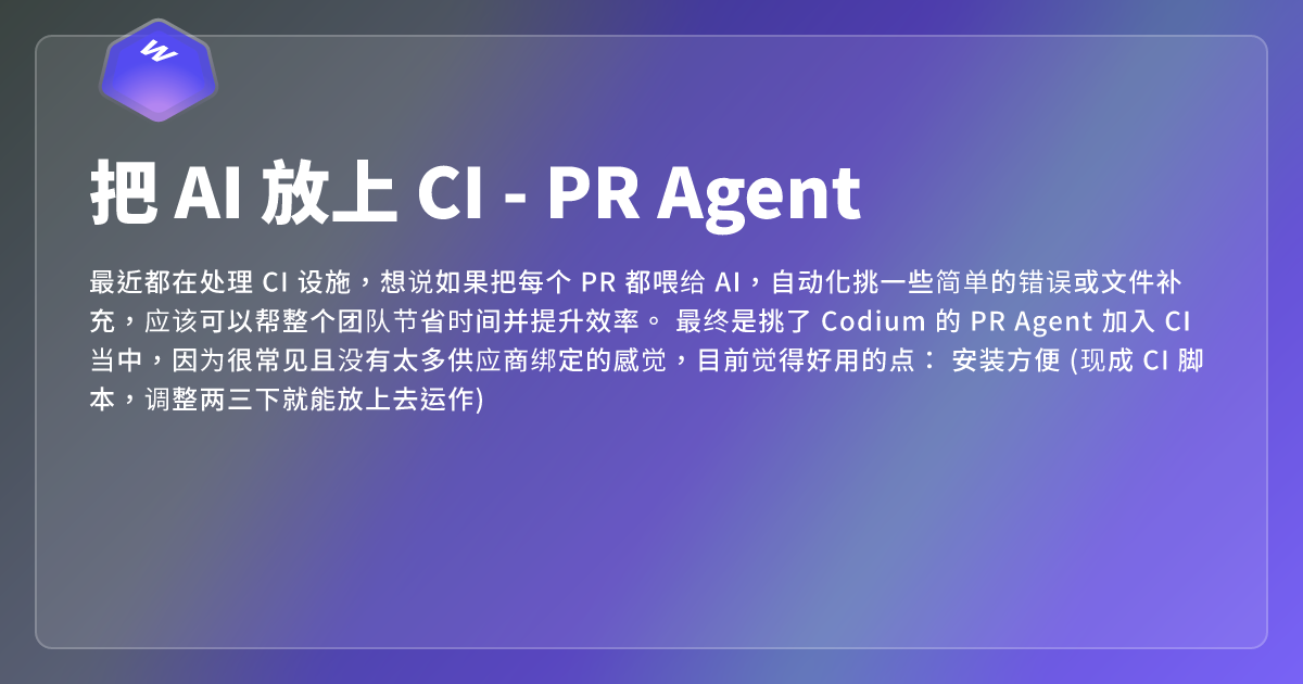 把 AI 放上 CI - PR Agent - 网页东东