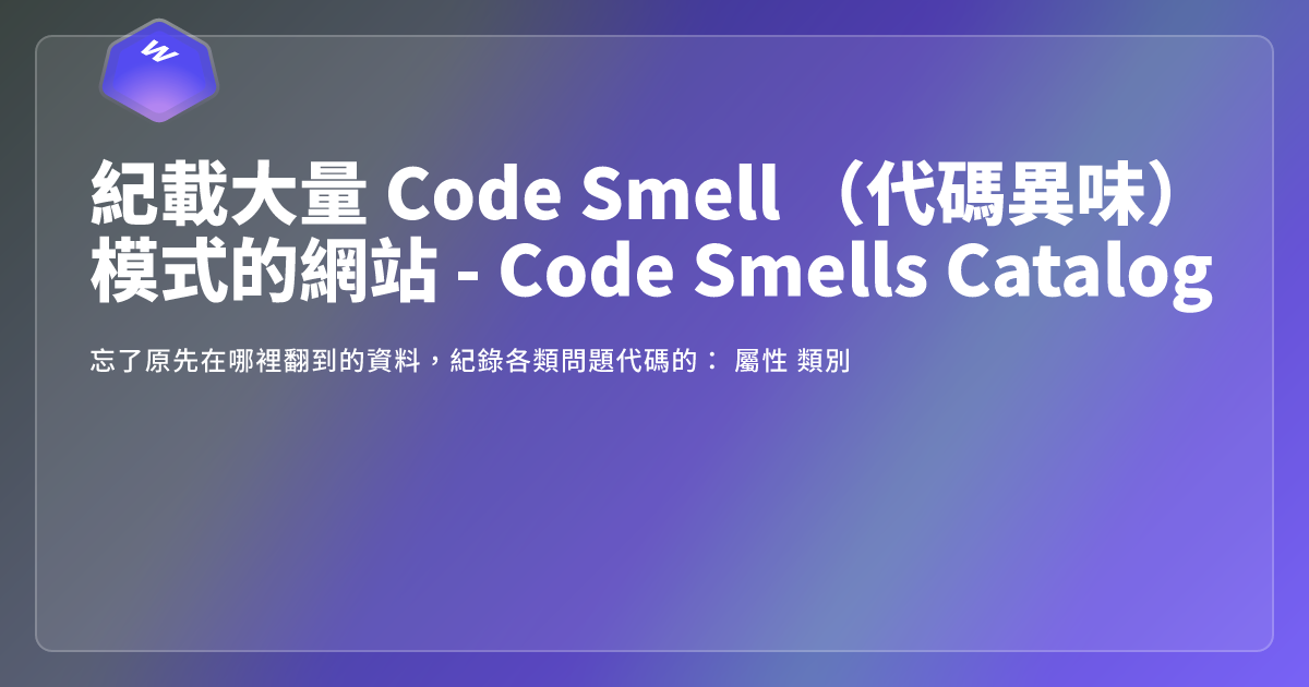 紀載大量 Code Smell （代碼異味）模式的網站 - Code Smells Catalog - 網頁東東
