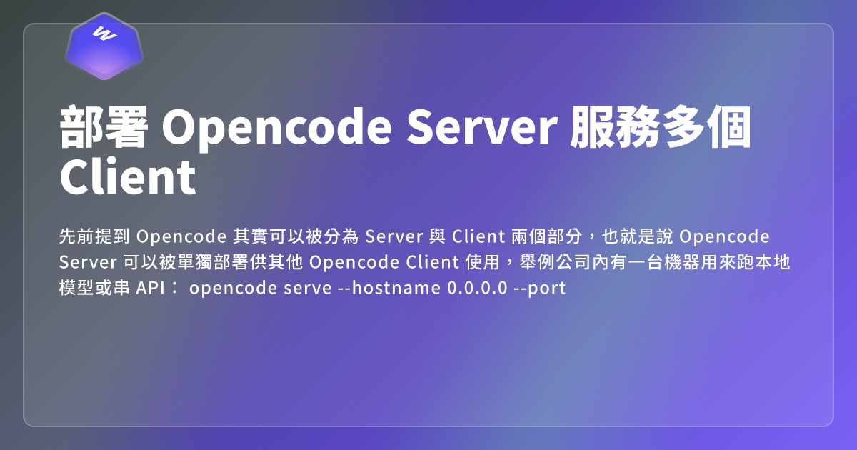 部署 Opencode Server 服務多個 Client - 網頁東東